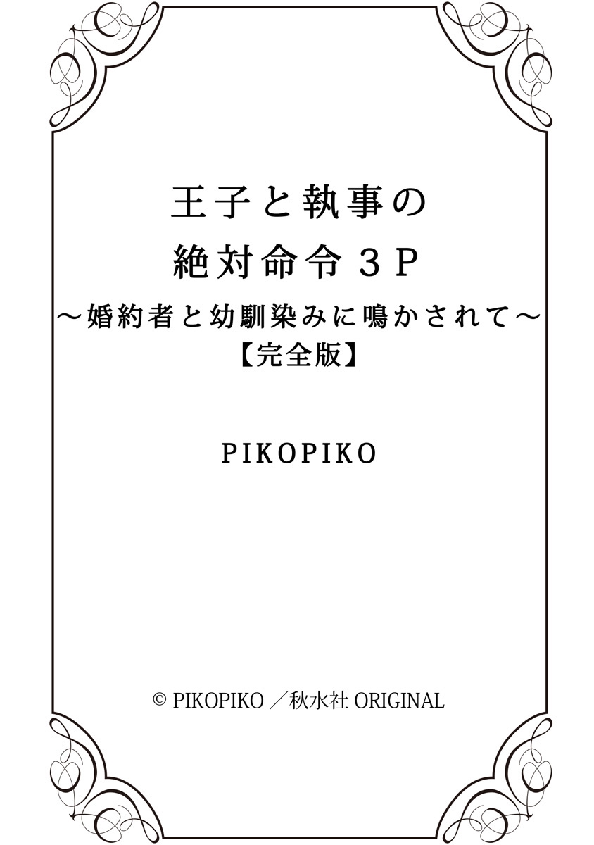[PIKOPIKO] 王子と執事の絶対命令3P～婚約者と幼馴染みに鳴かされて～【完全版】