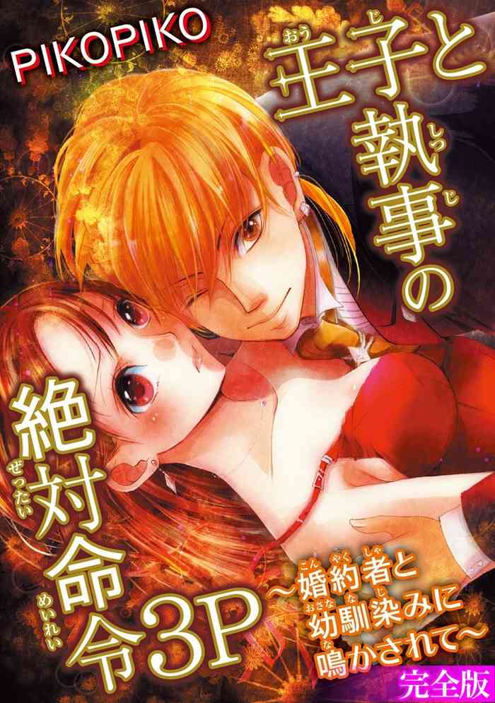 [PIKOPIKO] 王子と執事の絶対命令3P～婚約者と幼馴染みに鳴かされて～【完全版】
