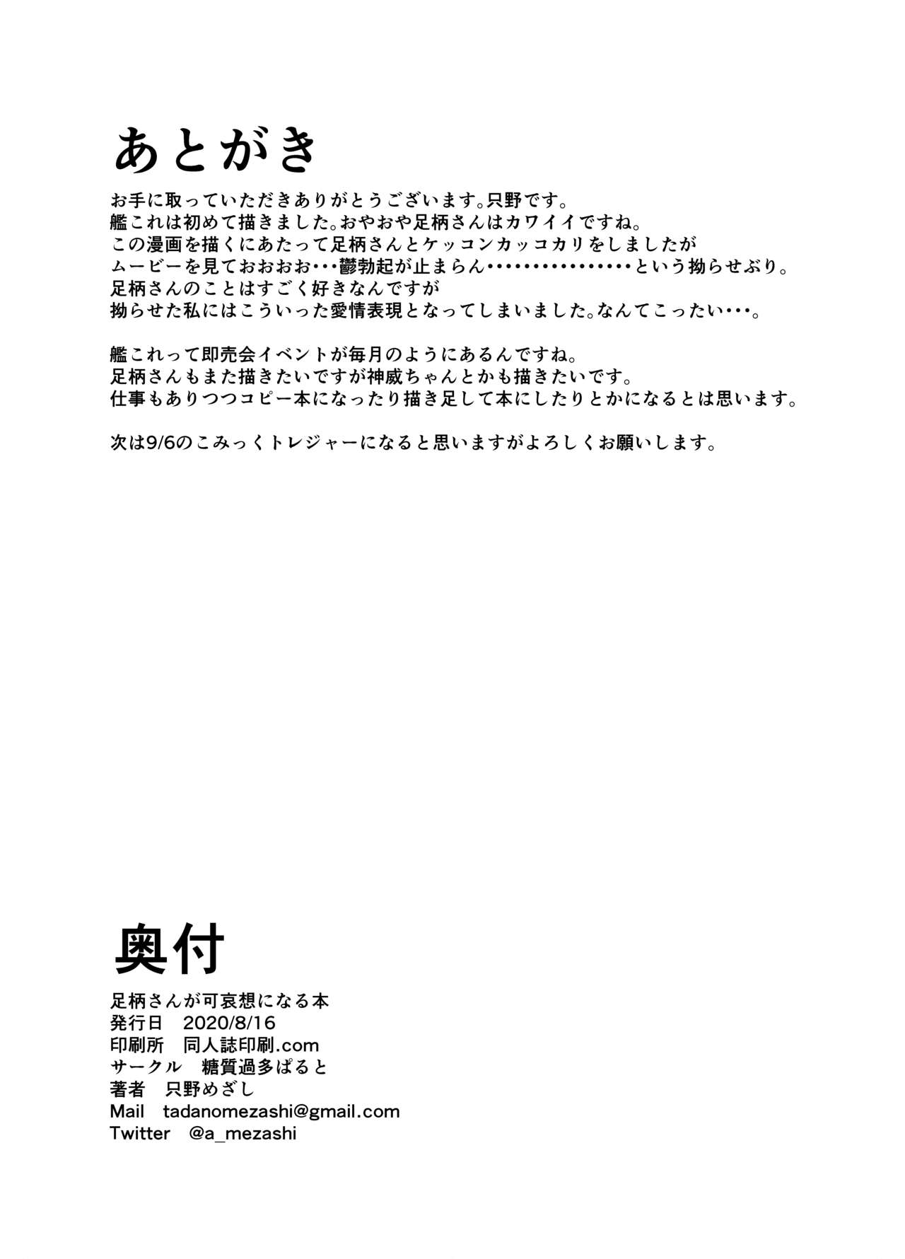 [糖質過多ぱると (只野めざし)] 足柄さんが可哀想になる本 (艦隊これくしょん -艦これ-) [DL版]