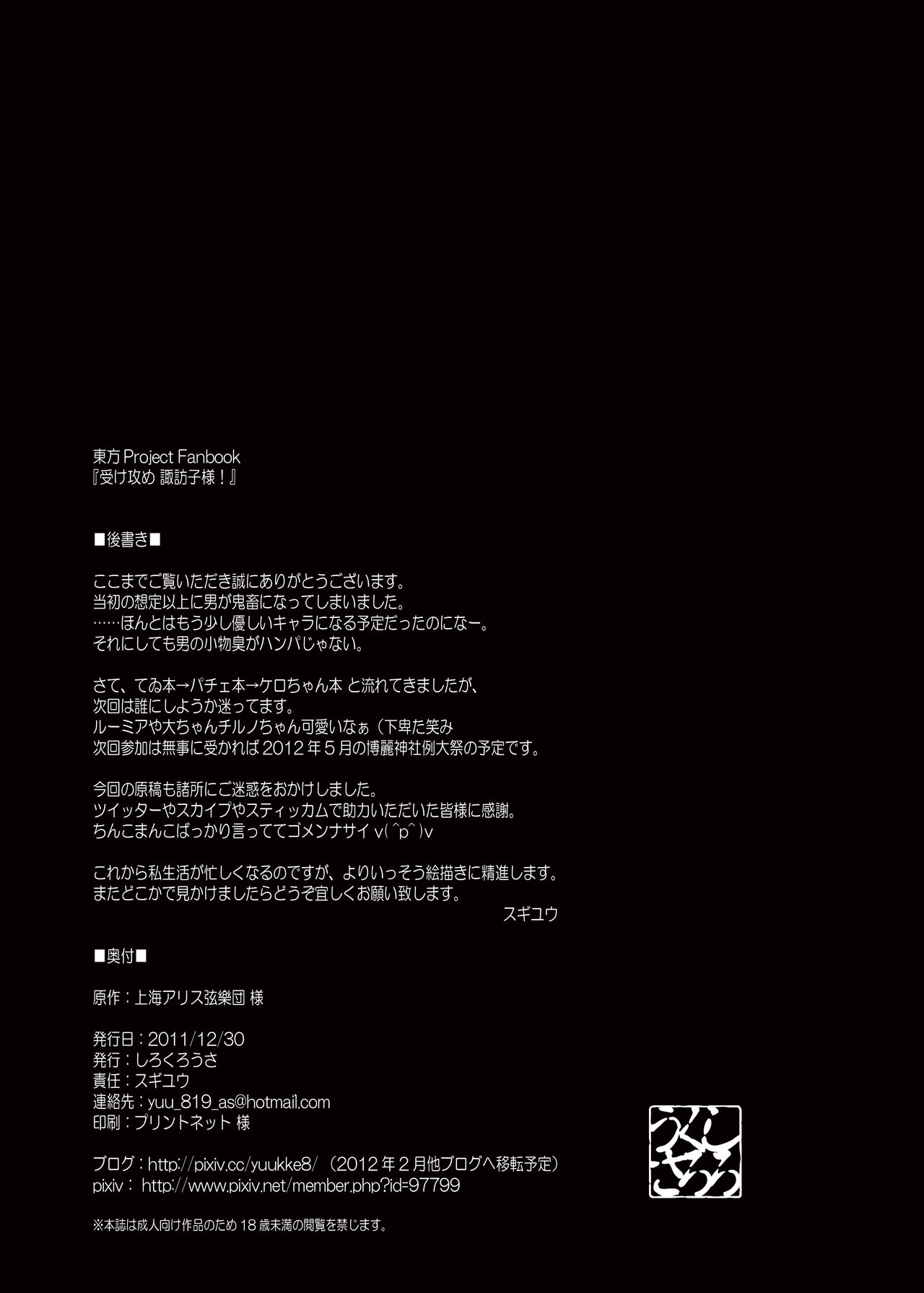 [しろくろうさ (スギユウ)] 攻め受け諏訪子さま! (東方Project) [DL版]