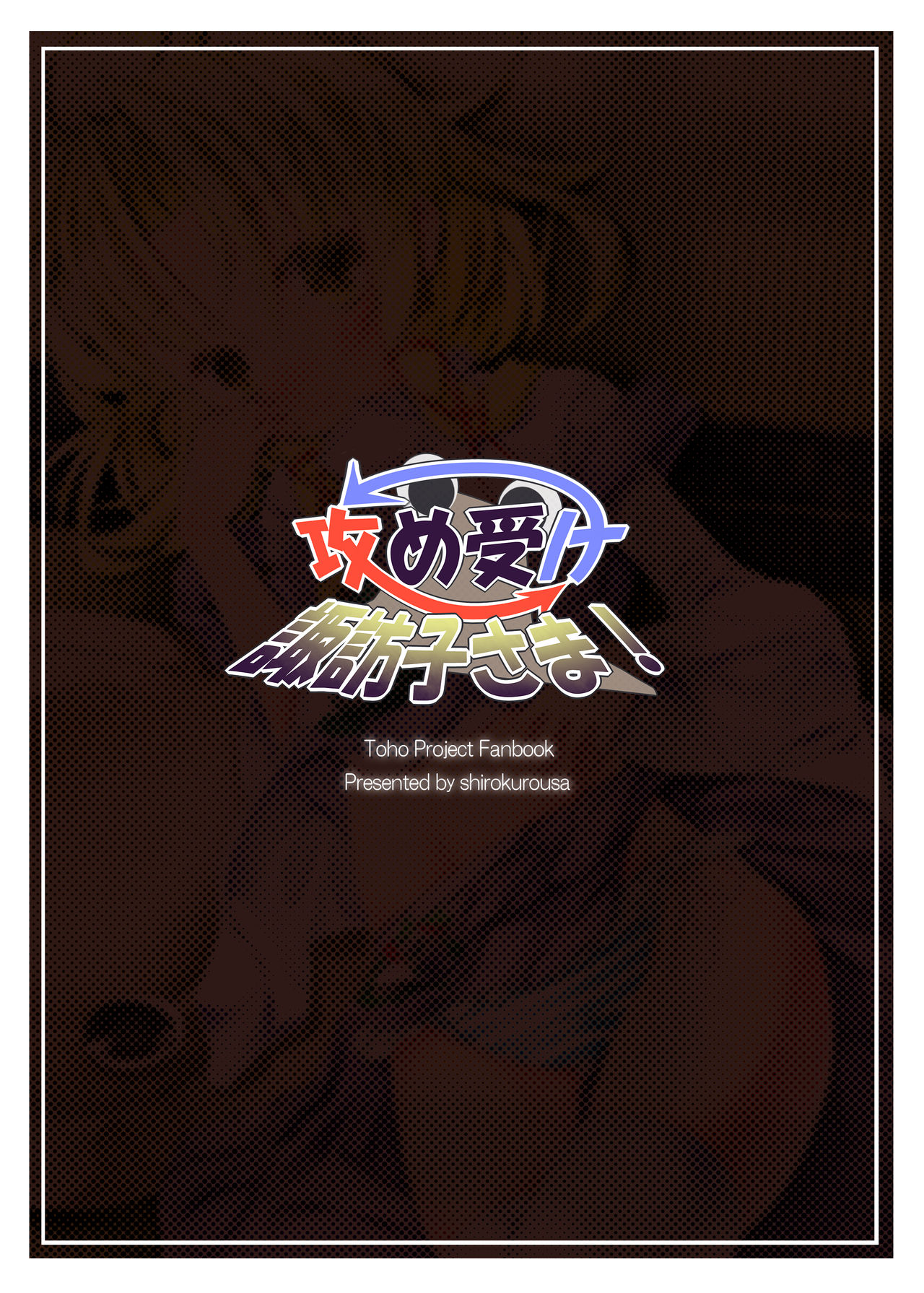 [しろくろうさ (スギユウ)] 攻め受け諏訪子さま! (東方Project) [DL版]