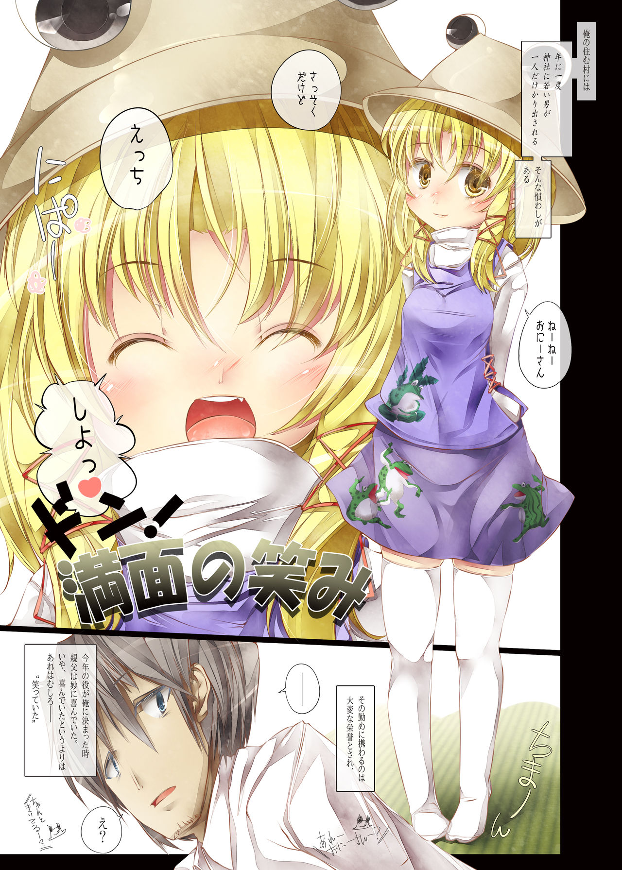 [しろくろうさ (スギユウ)] 攻め受け諏訪子さま! (東方Project) [DL版]