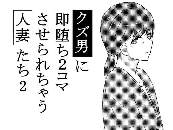 [あへなま] クズ男に2コマで即堕とされちゃう人妻たち2