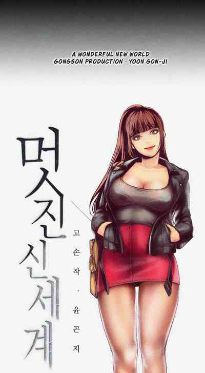[Gongson Production, Yoon Gon-Ji] A Wonderful New World Ch.36/? [English] [Hentai Universe]