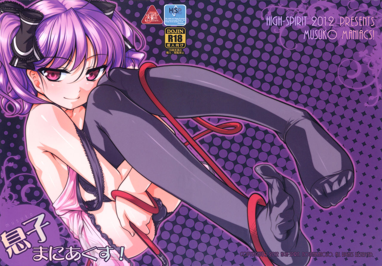 (C82) [High-Spirit (あおぎりぺんた)] 息子まにあくす！ [英訳]