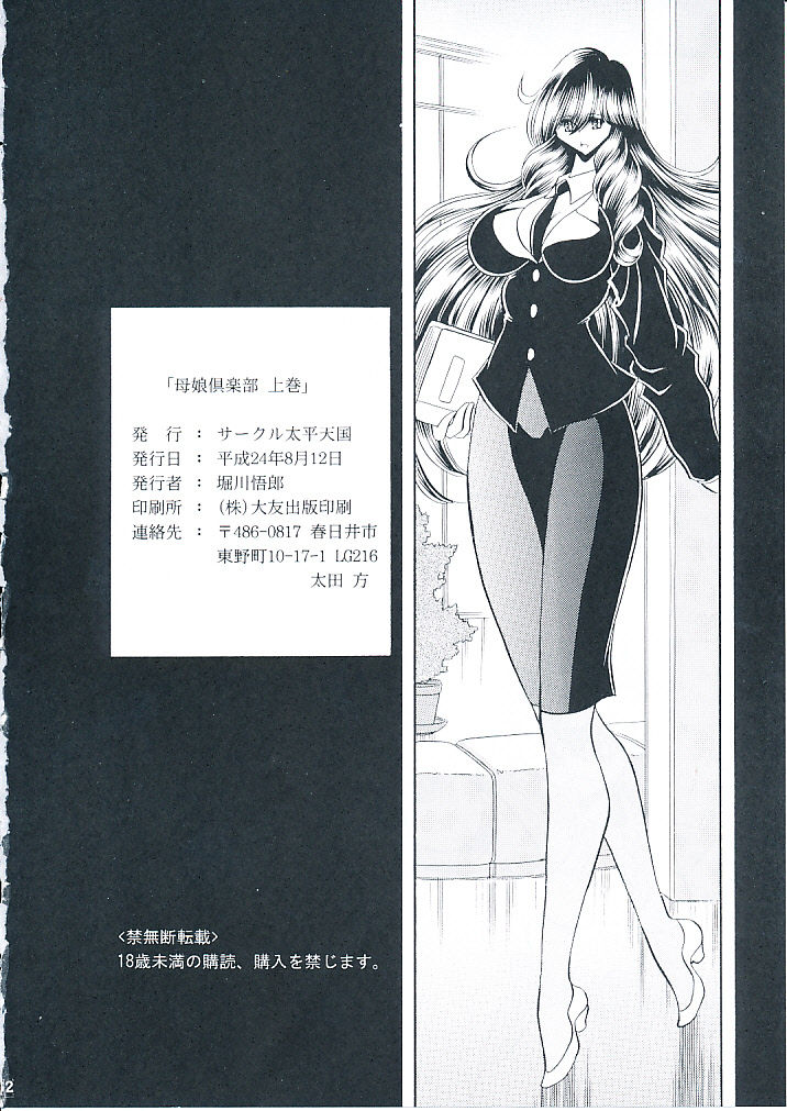 (C82) [サークル太平天国 (堀川悟郎)] 母娘倶楽部 上巻 [中国翻訳]