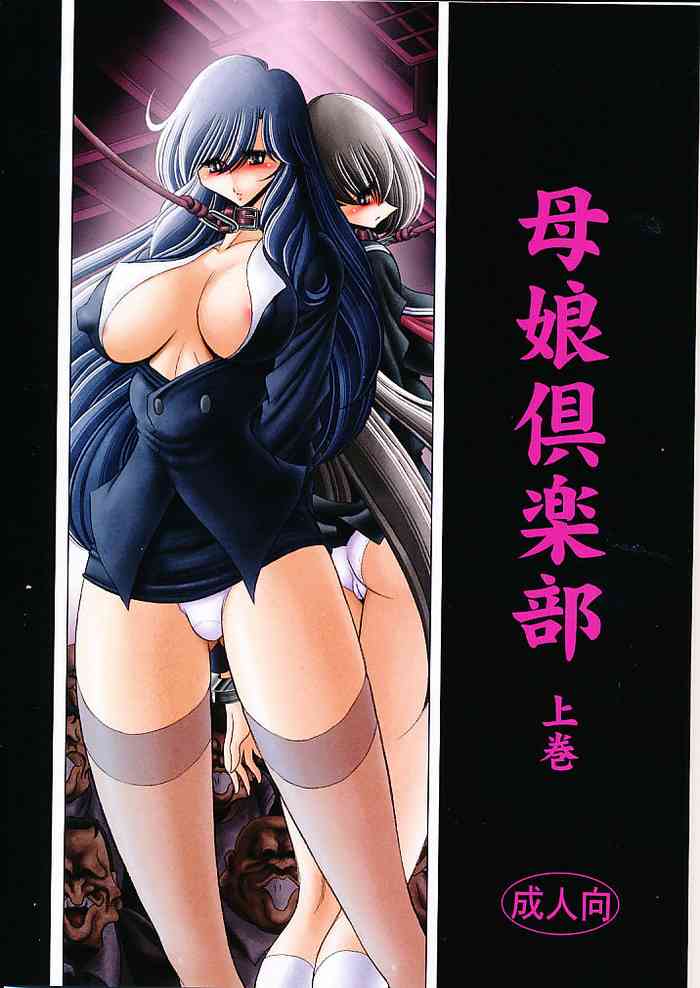 (C82) [サークル太平天国 (堀川悟郎)] 母娘倶楽部 上巻 [中国翻訳]