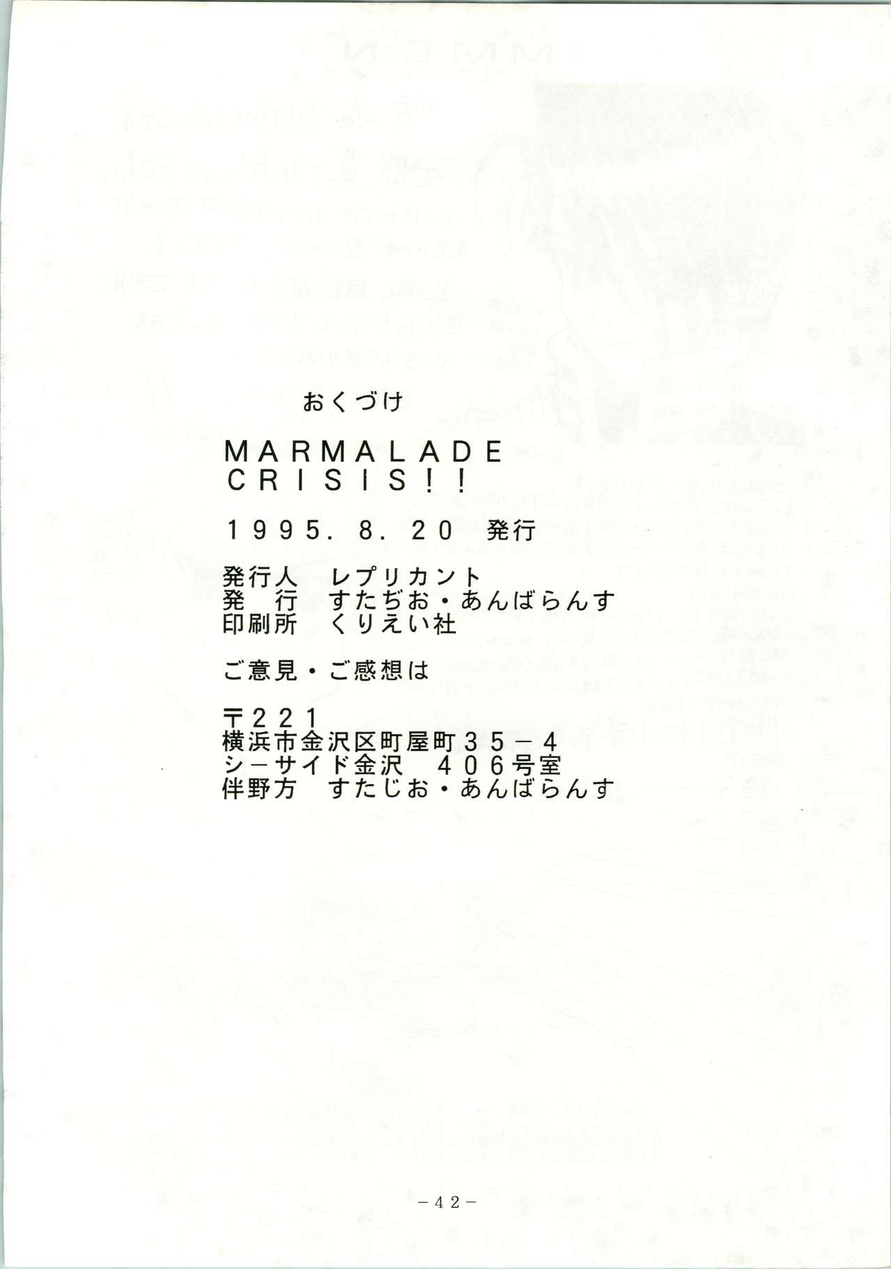 (C48) [すたぢおあんばらんす (でかまらすしろっこ、レプリカント、深谷俊一)] MARMARADE CRSIS!! (ママレード・ボーイ)