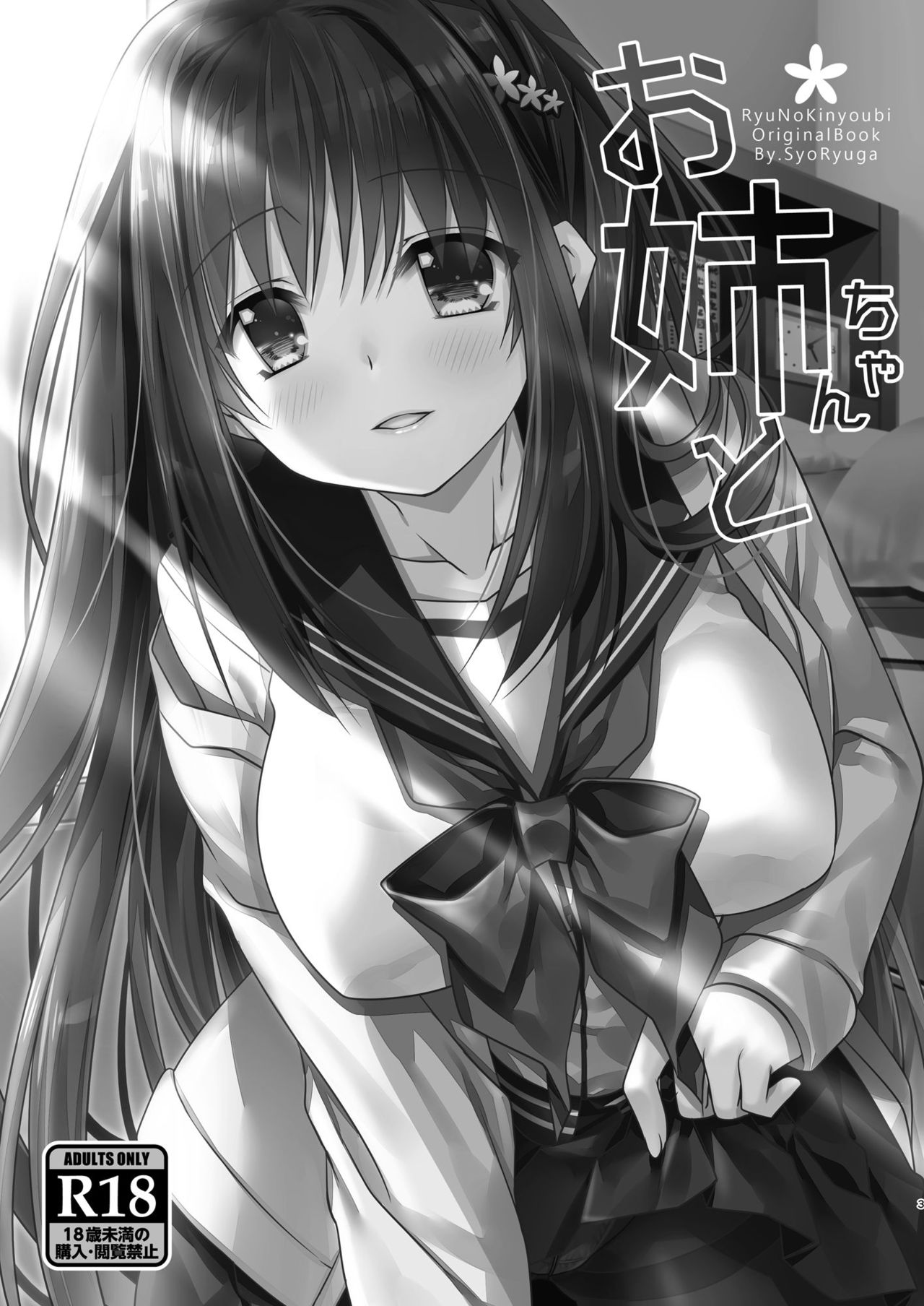 [龍の金曜日 (龍牙翔)] お姉ちゃんと [DL版]