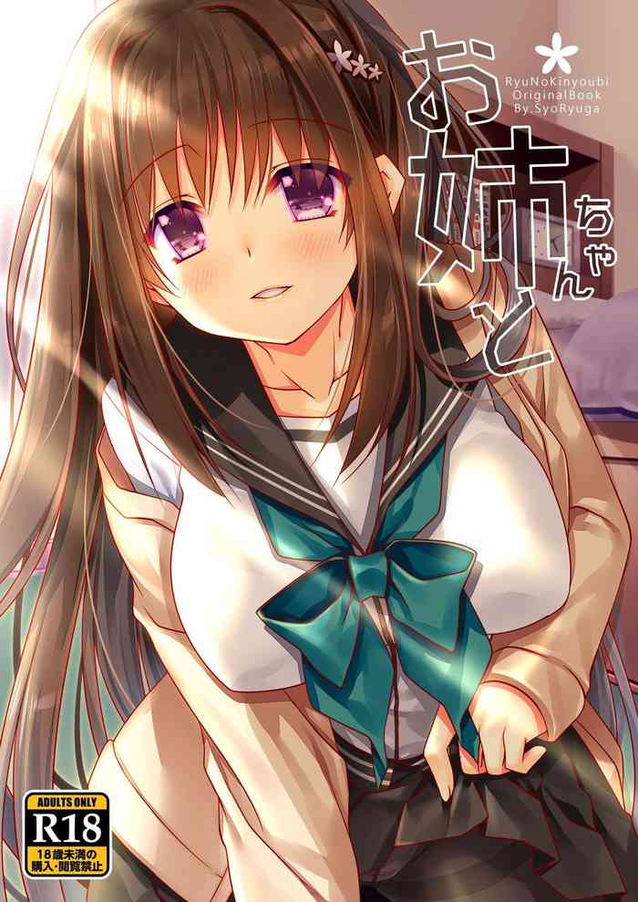 [龍の金曜日 (龍牙翔)] お姉ちゃんと [DL版]