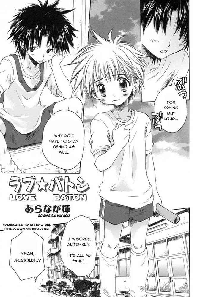 [あらなが輝] ラブ★バトン (少年愛の美学9 THEぼくらの運動会) [英訳]