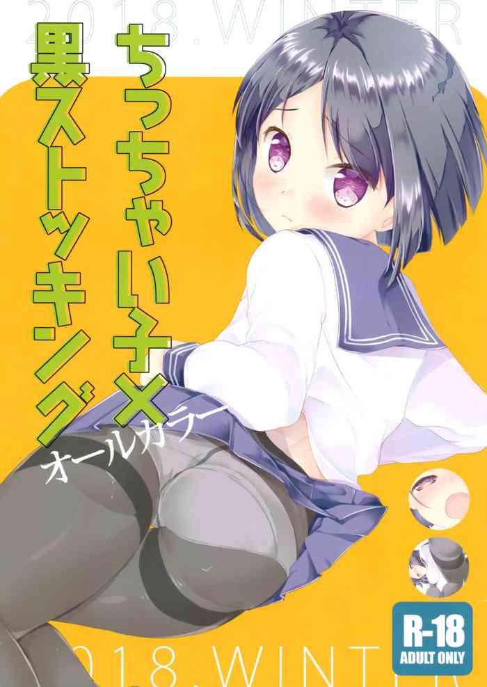 (C95) [ELRIZ (山田コナユキ)] ちっちゃい子×黒ストッキング オールカラー