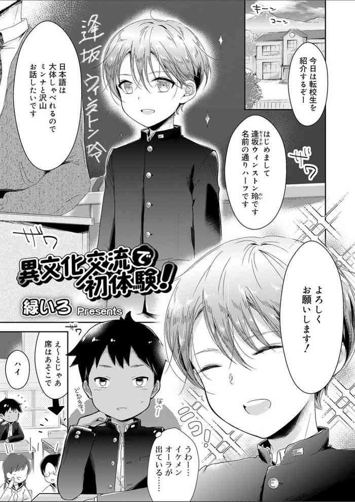 [緑いろ] 異文化交流で初体験! (好色少年 vol.14) [DL版]