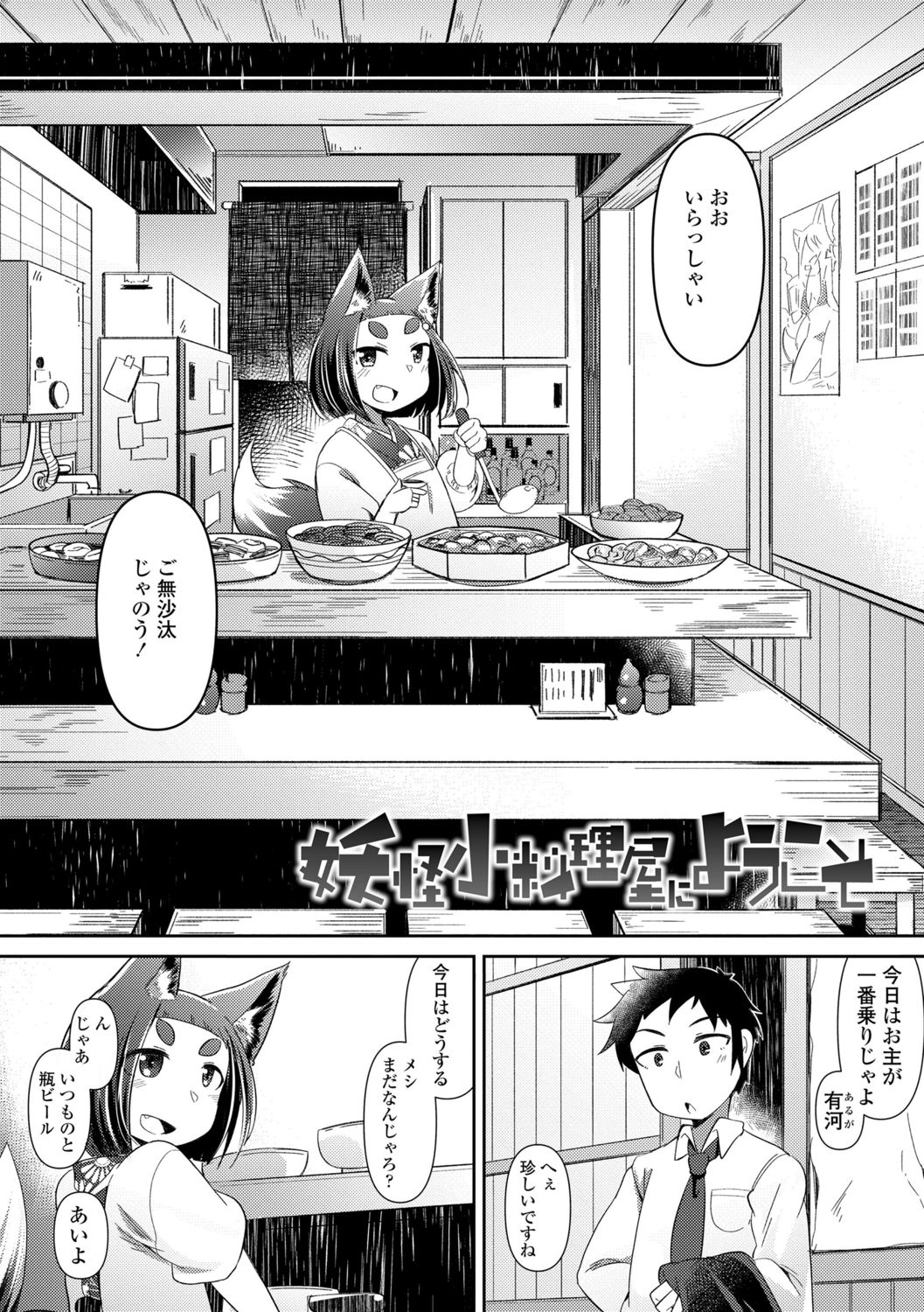 [あまがえる] 妖怪小料理屋にようこそ [DL版]