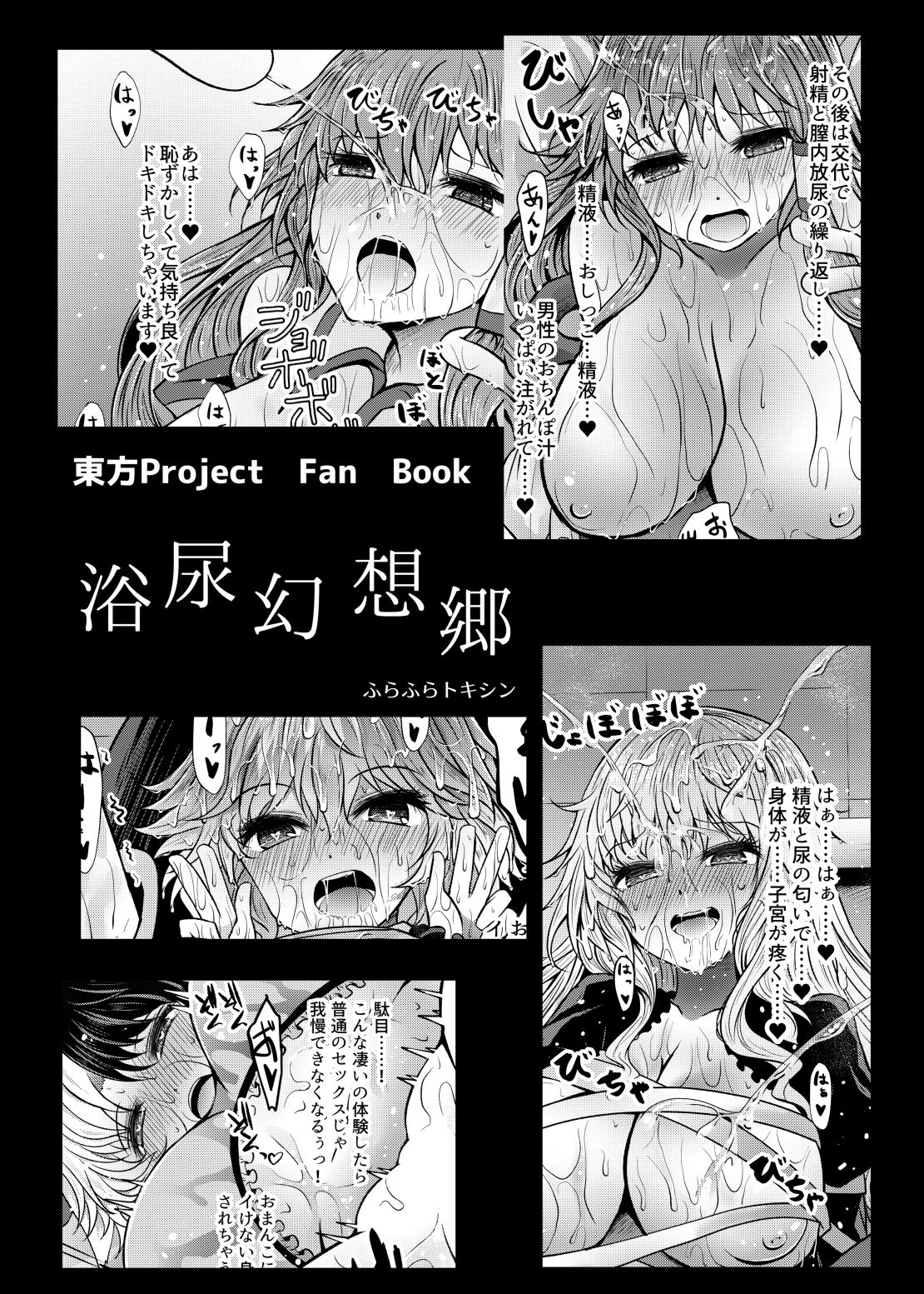 [ふらふらトキシン (荒野沖)] 浴尿幻想郷 (東方Project) [DL版]