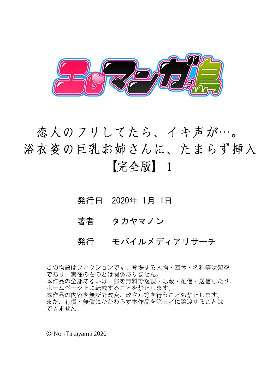 [タカヤマノン] 恋人のフリしてたら、イキ声が…。浴衣姿の巨乳お姉さんに、たまらず挿入【完全版】1