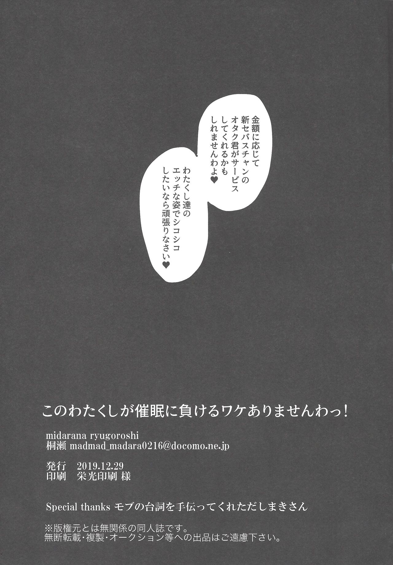 (C97) [midarana ryugoroshi (桐瀬)] このわたくしが催眠に負けるワケありませんわっ! (ディープウェブ・アンダーグラウンド)