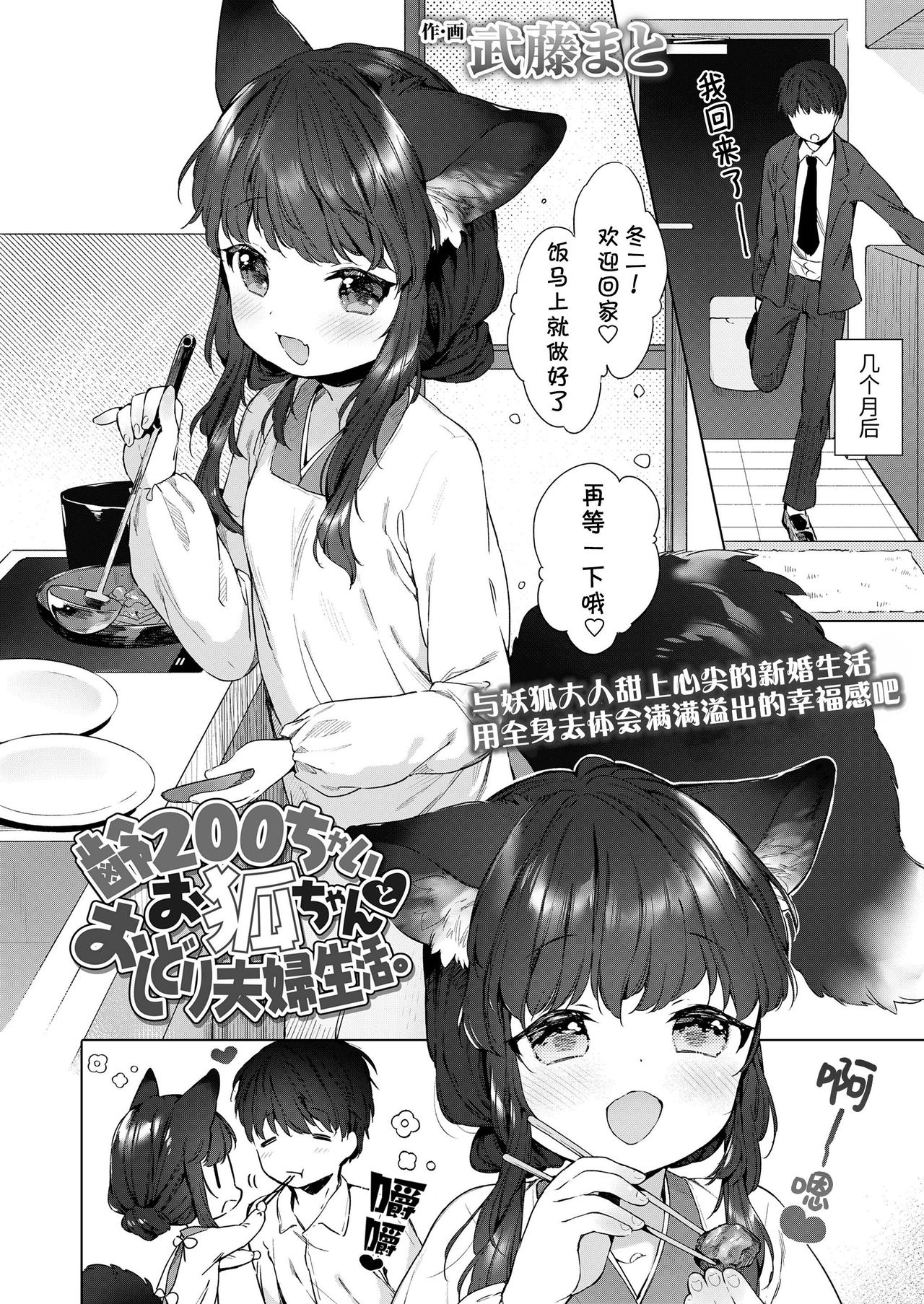 [武藤まと] 齢200ちゃいお狐ちゃんとおしどり夫婦生活。 (永遠娘 朧絵巻 捌) [中国翻訳]