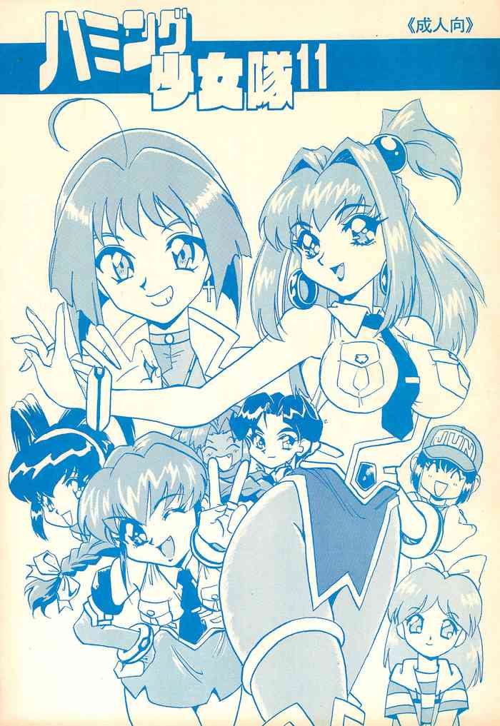 (C53) [ちゃわんむし (奥羽玲)] ハミング少女隊 11 (よろず)