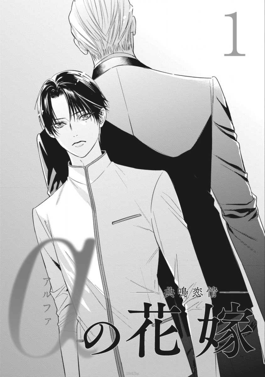 [岩本薫、幸村佳苗] αの花嫁 ─共鳴恋情─ 1-2 [中国翻訳] [DL版]