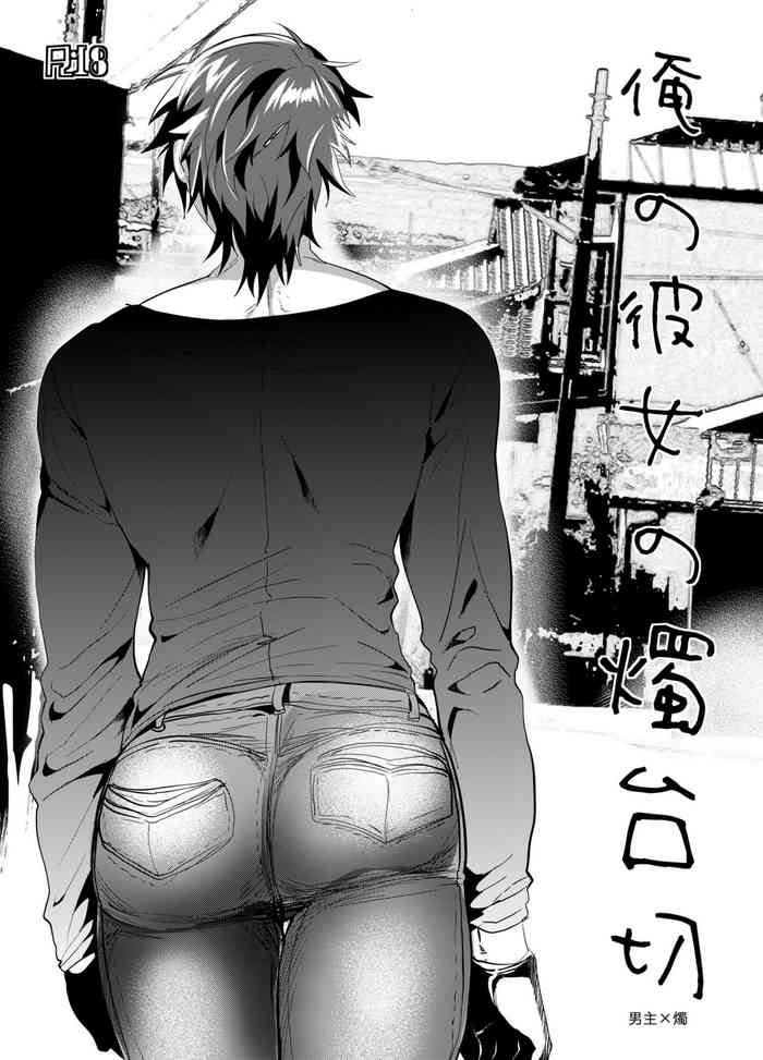 [ウルトラパワー (デラックスボーイ)] 俺の彼女の燭台切 (刀剣乱舞) [DL版]