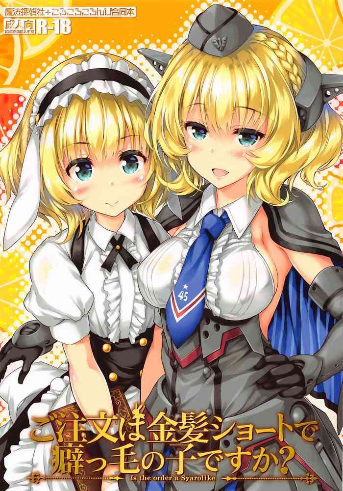 (サンクリ2020 Summer) [魔法探偵社、ころころころんぴ (光姫満太郎、藤原々々)] ご注文は金髪ショートで癖っ毛の子ですか? (艦隊これくしょん -艦これ-、ご注文はうさぎですか?)