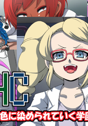 CHC〜いろに染られていく学園〜善ペン| CHC染色学院：前篇
