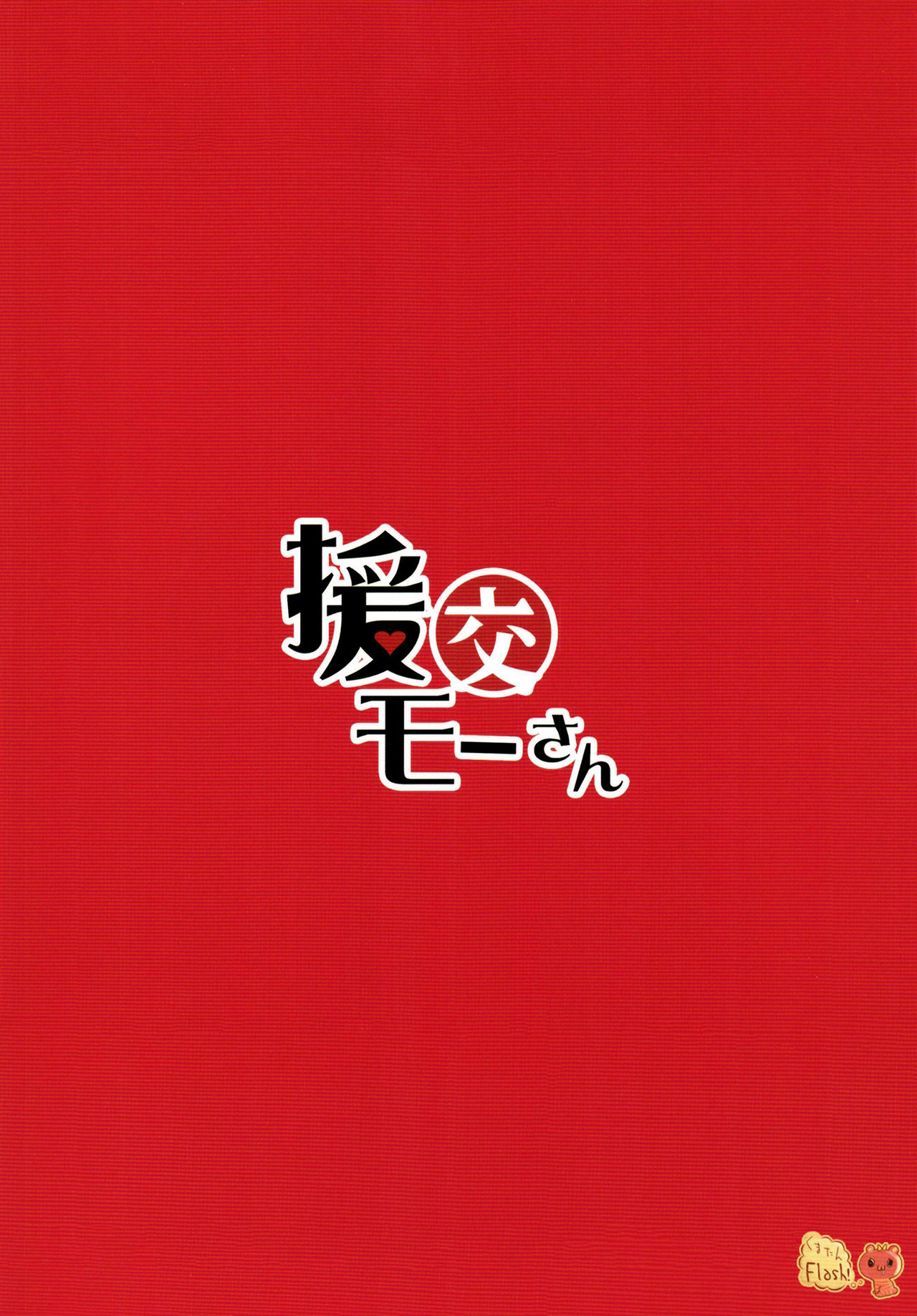 [くまたんFlash! (熊尾もふもふ)] 援交モーさん (Fate/Grand Order) [中国翻訳] [DL版]