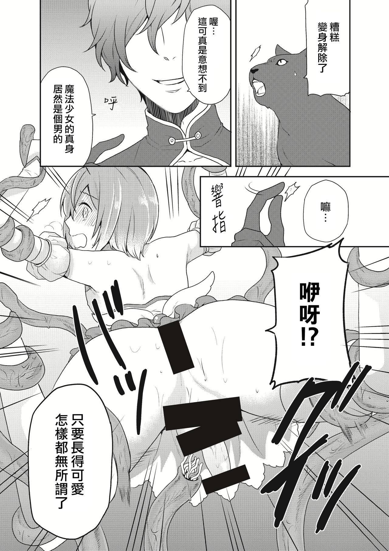 [くろやまてる] 魔法少女系男子～世界を救うエッチな方法!～ 第2話 [中国翻訳]