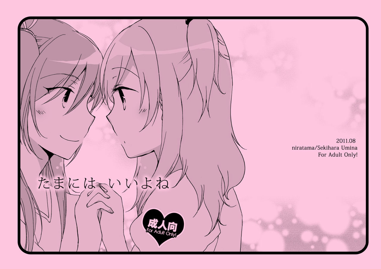 (C80) [にらたま (せきはら海奈、珍步)] たまには いいよね (スイートプリキュア) [英訳]