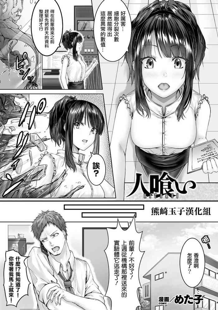 [めた子] 人喰い (別冊コミックアンリアル 美少女ニ擬態スル異形タチ Vol.1) [中国翻訳] [DL版]