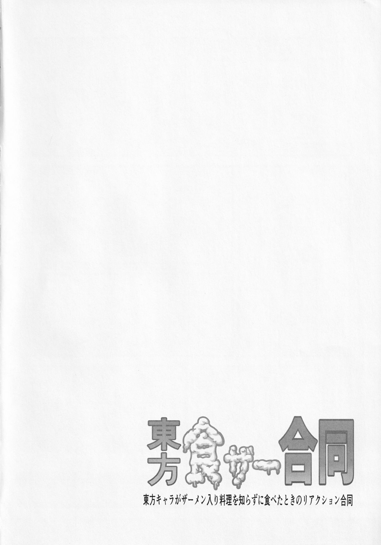 (例大祭13) [蓮川堂 (よろず)] 東方食ザー合同 (東方Project)