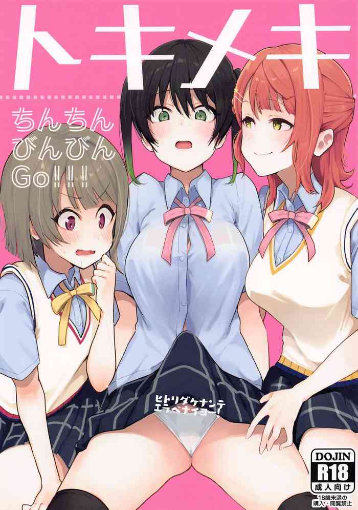 (AC2) [陰謀の帝国 (印カ・オブ・ザ・デッド)] トキメキちんちんびんびんGo!!! (ラブライブ! 虹ヶ咲学園スクールアイドル同好会)