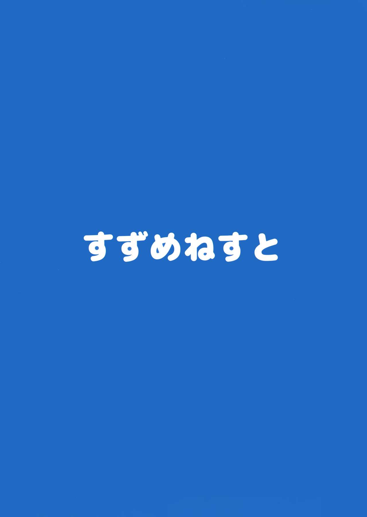 (C93) [すずめねすと (雨美すずめ)] 弥生とニャンコなかたち 3 (艦隊これくしょん -艦これ-)