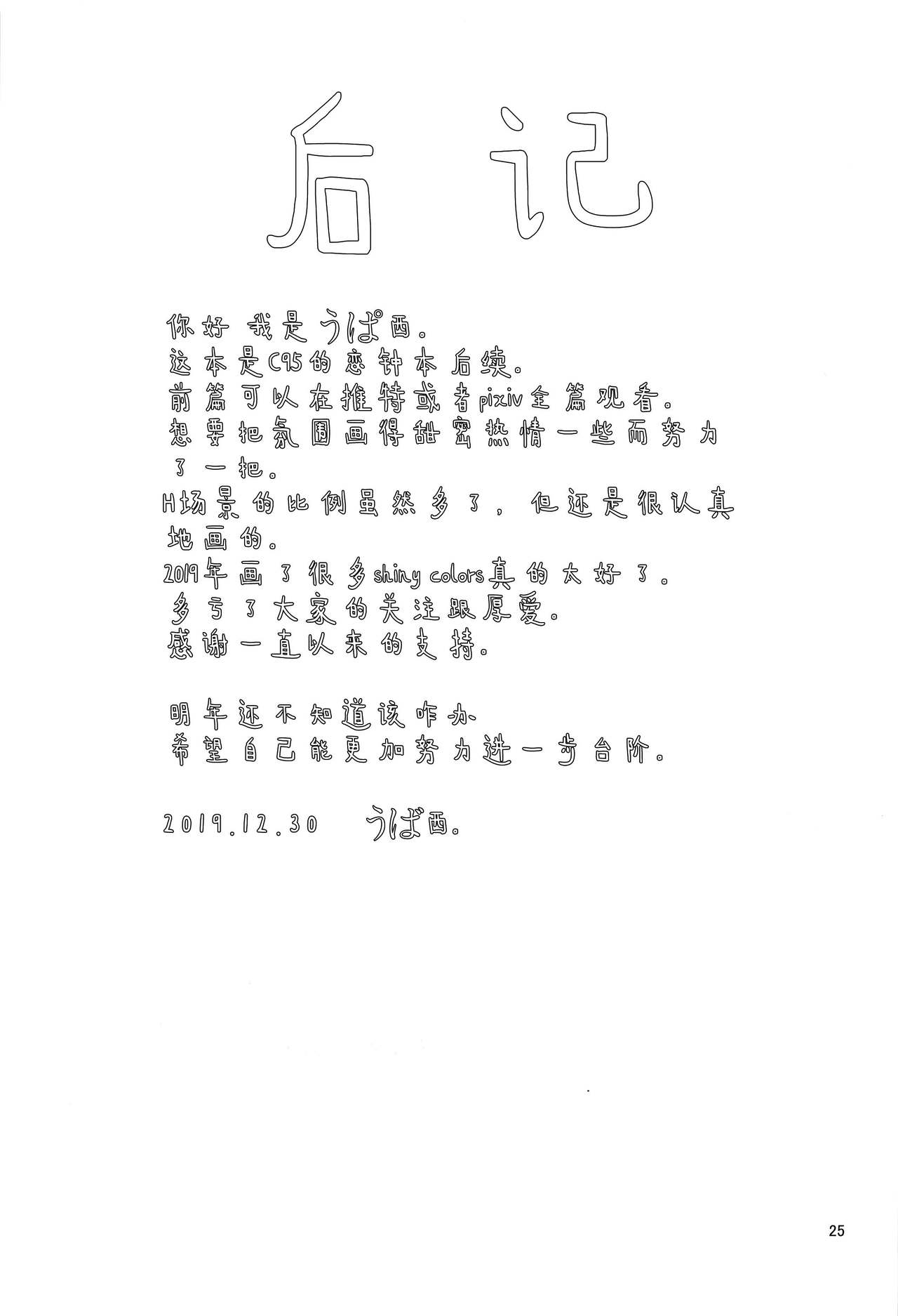 (C97) [UPA24 (うぱ西。)] 心うばわれ恋こがれ (アイドルマスター シャイニーカラーズ) [中国翻訳]