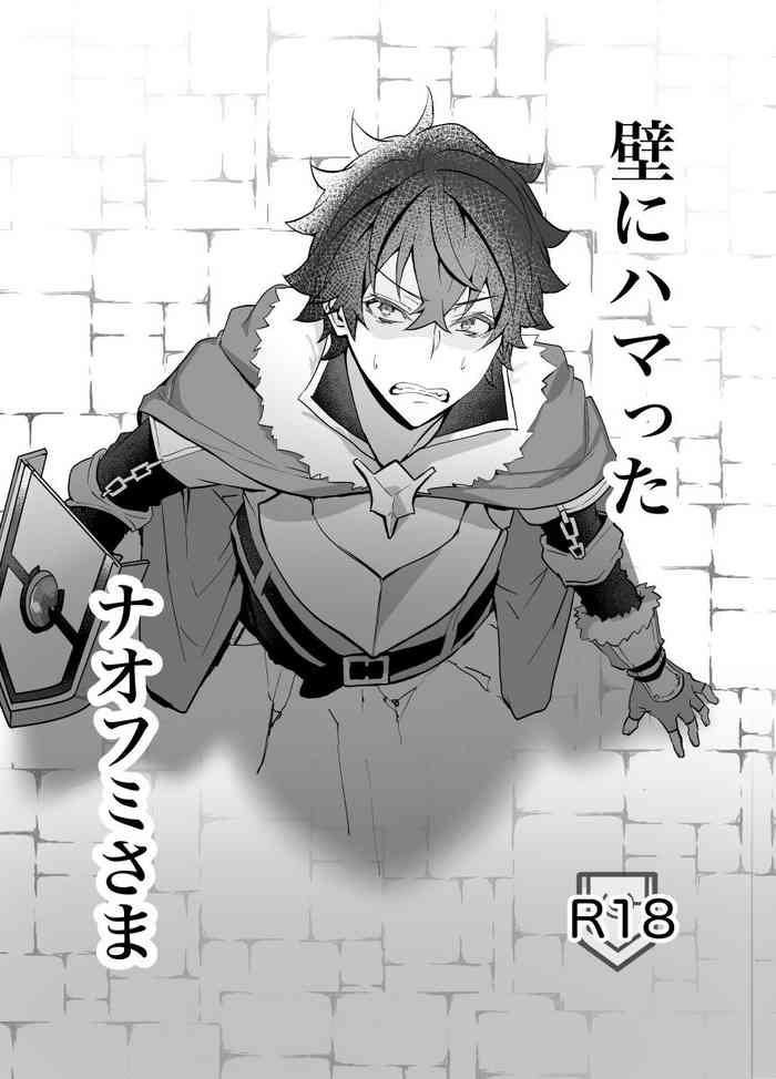 [ますますソウルゴリラ (MSG)] 壁にハマったナオフミさま (盾の勇者の成り上がり) [DL版]