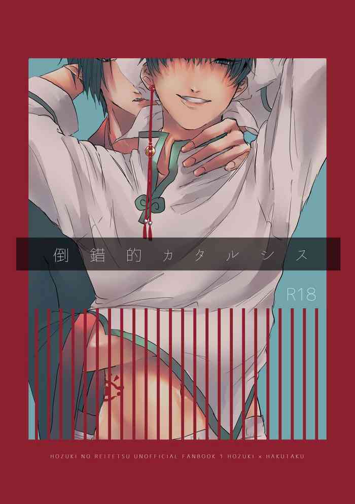 [アパシー (モイ子)] 倒錯的カタルシス (鬼灯の冷徹) [DL版]