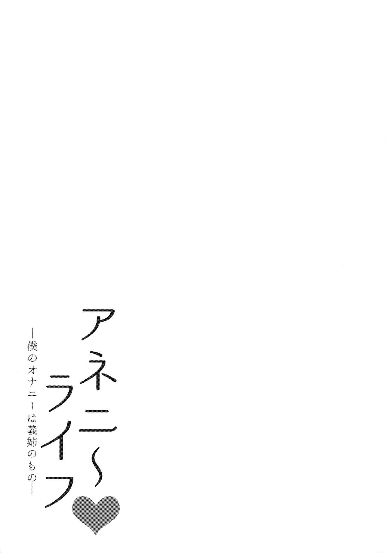 (C97) [また明日。 (太平さんせっと)] アネニー♥ライフ -僕のオナニーは義姉のもの- [英訳]