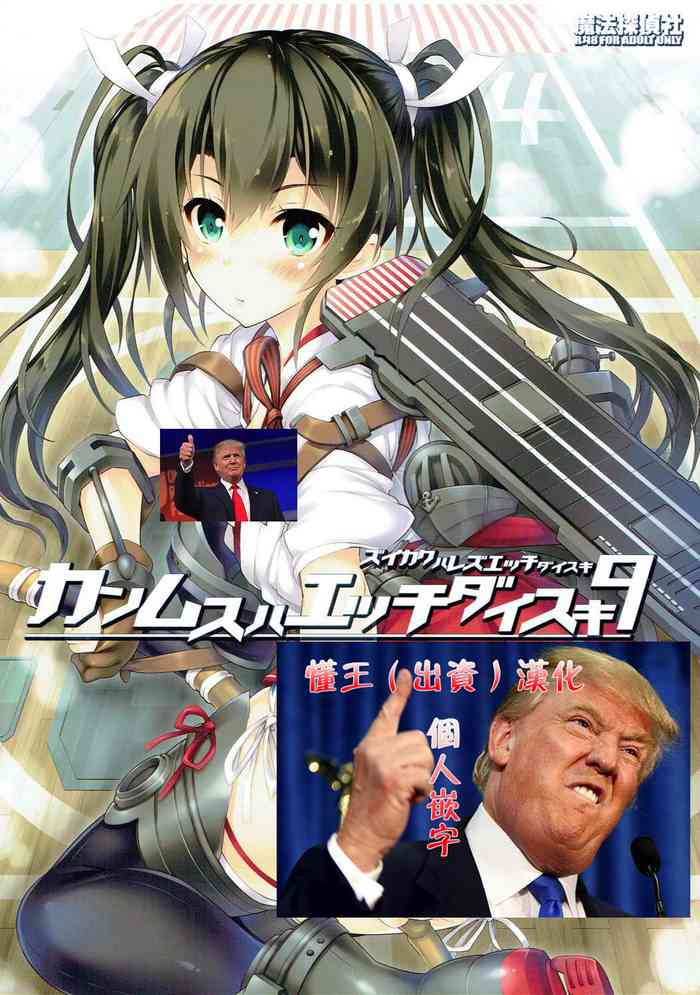 (C91) [魔法探偵社 (光姫満太郎)] 艦娘はH大好き -カンムスハエッチダイスキ- 9 (艦隊これくしょん -艦これ-)[中国翻訳]