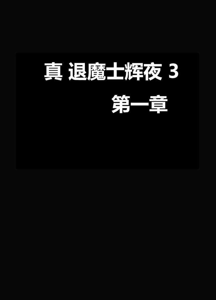 [クリムゾン] 真退魔士カグヤ3 （中国語）【Dale 翻訳】