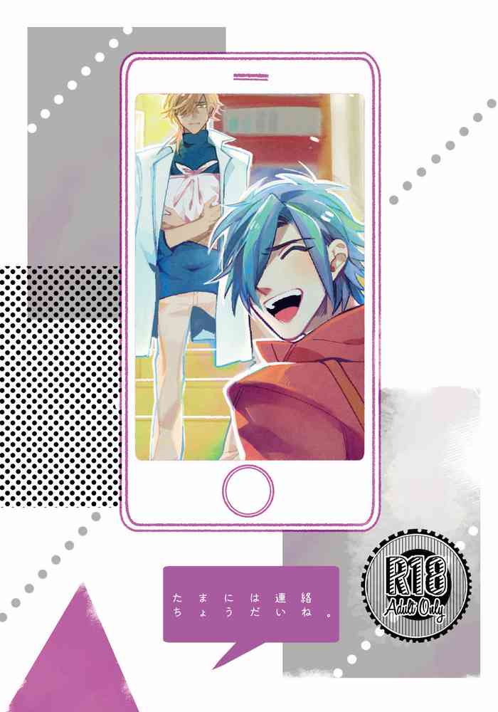 [キミKセイ (賀丸)] たまには連絡ちょうだいね。 (刀剣乱舞) [DL版]