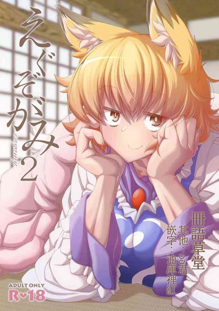 (C95) [YAMADA AIR BASE (ざわ)] えぐぞがみ2 (東方Project) [中国翻訳]