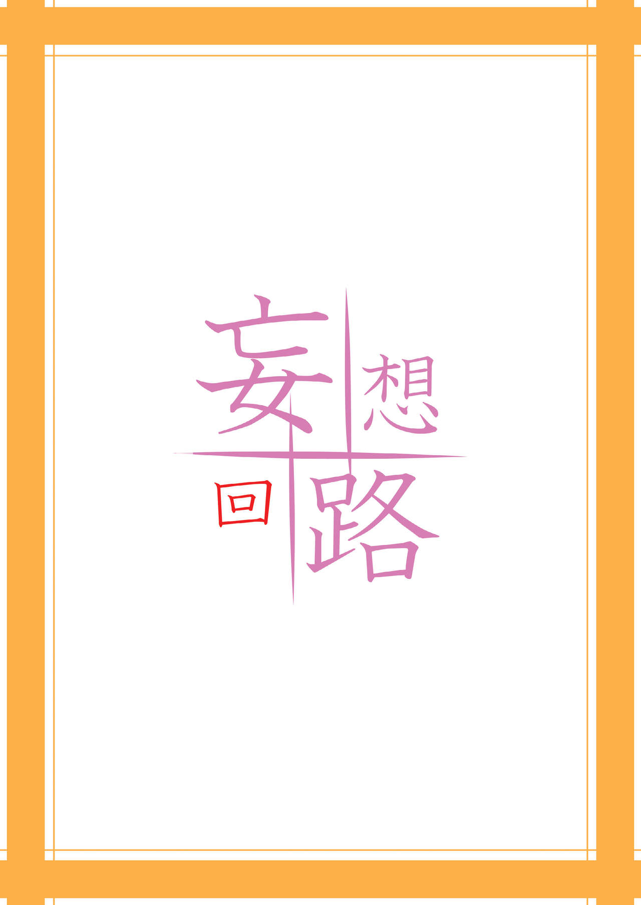 [妄想回路 (H級遊撃隊)] はぴねすと! (はぴねす!) [DL版]