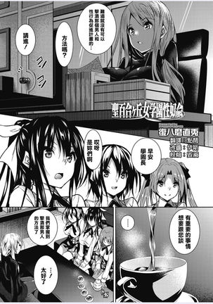 聖百合丘女学園誠道会Ch.4