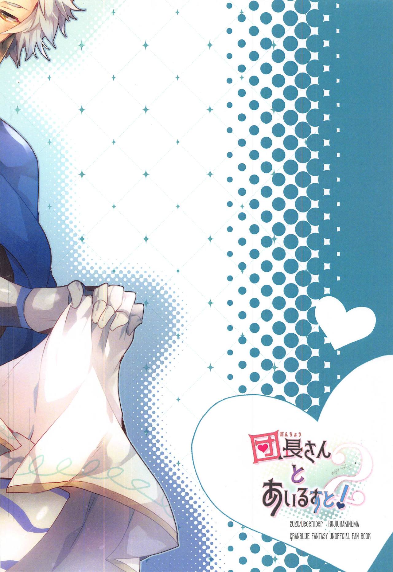 (AC2) [路地裏キネマ (暁夜響)] 団長さんとあいるすと!2 (グランブルーファンタジー)