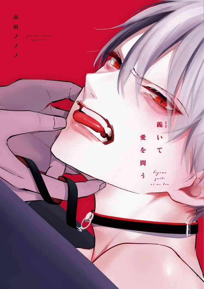 [山田ノノノ] 跪いて愛を問う 第1-2話 [中国翻訳] [DL版]