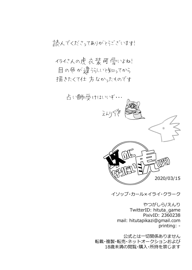 [やつがしら (えんり)] 攻めになりたい虎(受) (第五人格) [DL版]