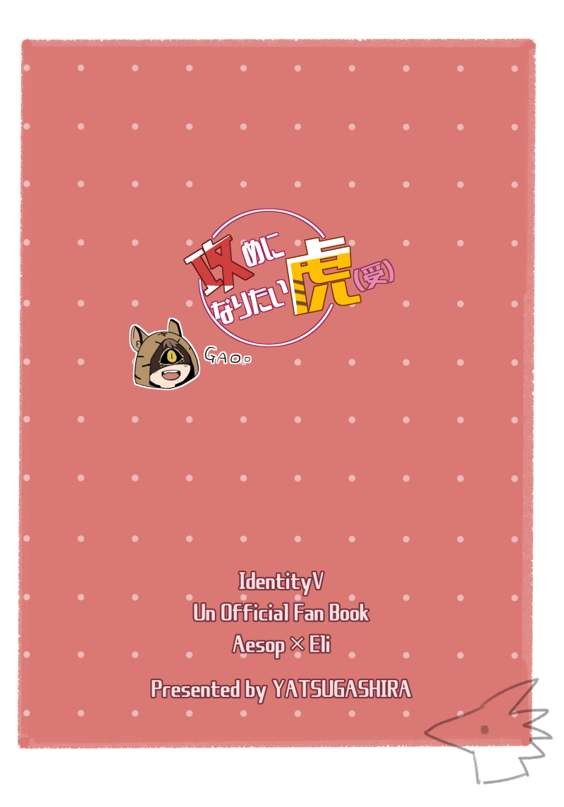 [やつがしら (えんり)] 攻めになりたい虎(受) (第五人格) [DL版]