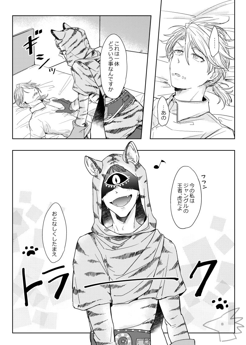 [やつがしら (えんり)] 攻めになりたい虎(受) (第五人格) [DL版]