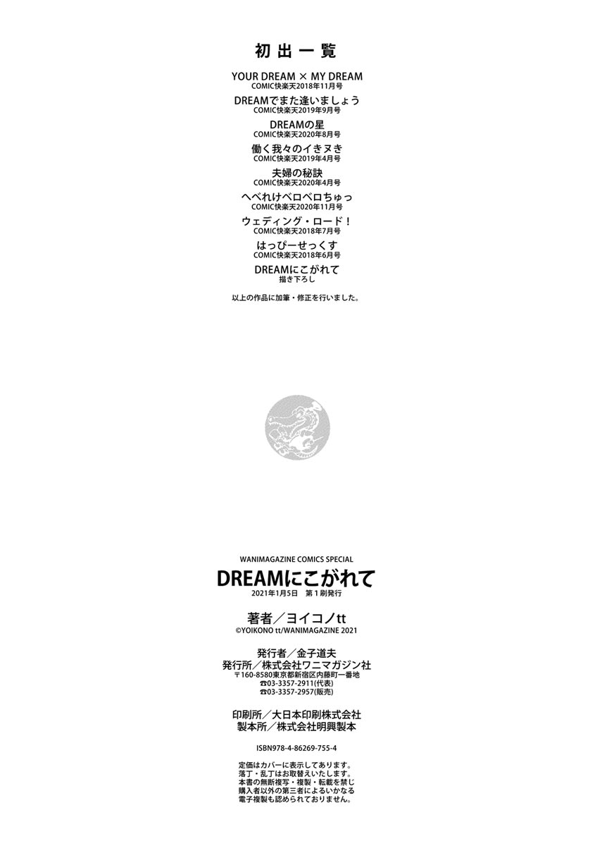 [ヨイコノtt] DREAMにこがれて [DL版]